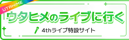 ウタヒメのライブに行く