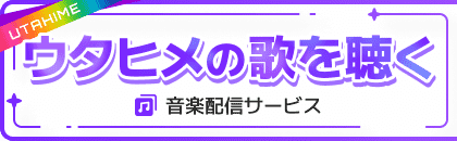 ウタヒメの歌を聴く