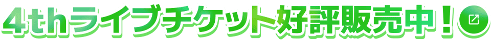 4thライブチケット好評販売中！