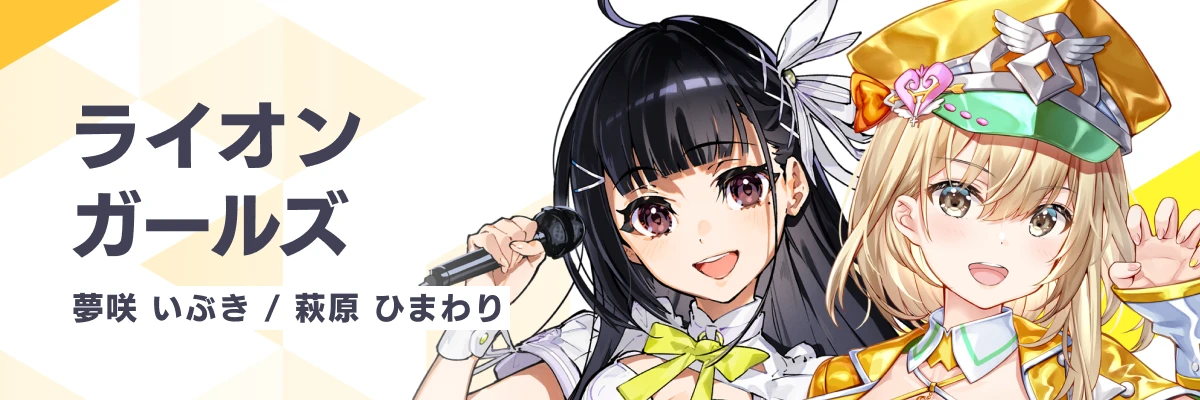 ライオンガールズ
