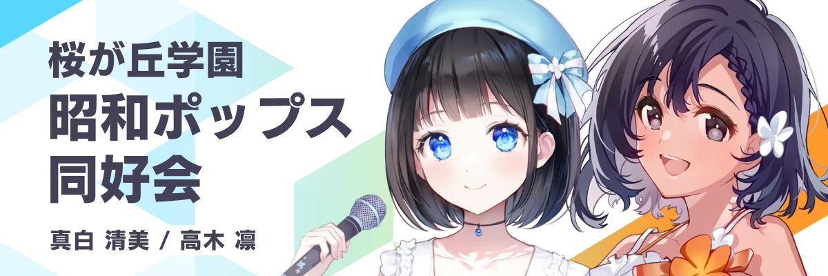 桜が丘学園
昭和ポップス同好会