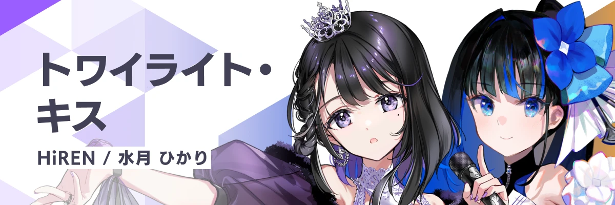 トワイライト・キス